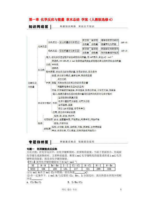 2012高中化学 第一章化学反应与能量章末总结学案 新人教版选修4