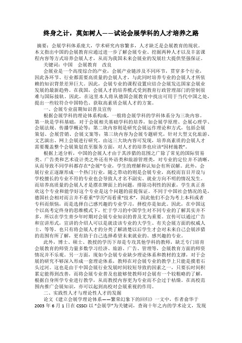 终身之计,莫如树人——试论会展学科的人才培养之路