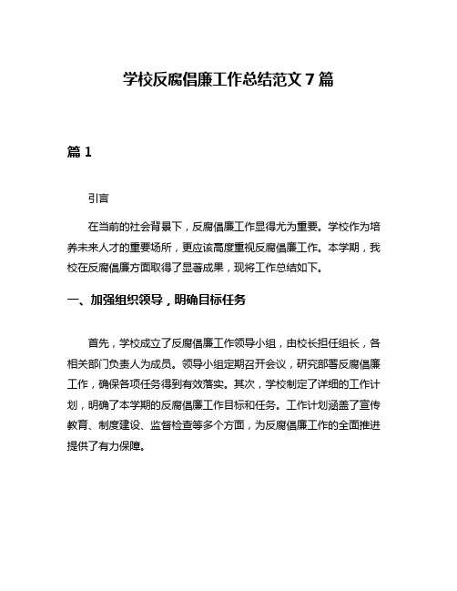 学校反腐倡廉工作总结范文7篇