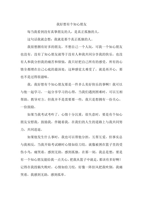 我好想有个知心朋友-作文