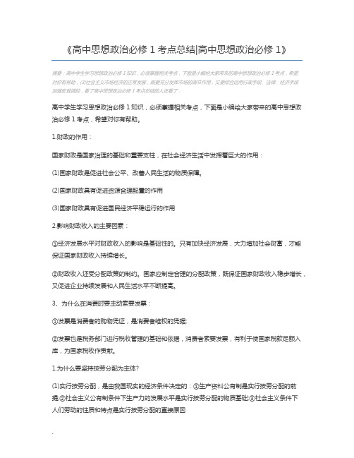 高中思想政治必修1考点总结高中思想政治必修1