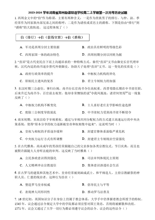 2023-2024学年河南省郑州励德双语学校高二上学期第一次月考历史试题