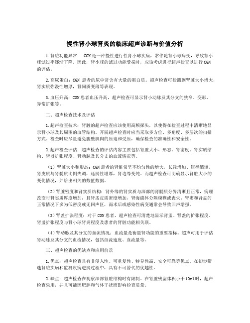 慢性肾小球肾炎的临床超声诊断与价值分析