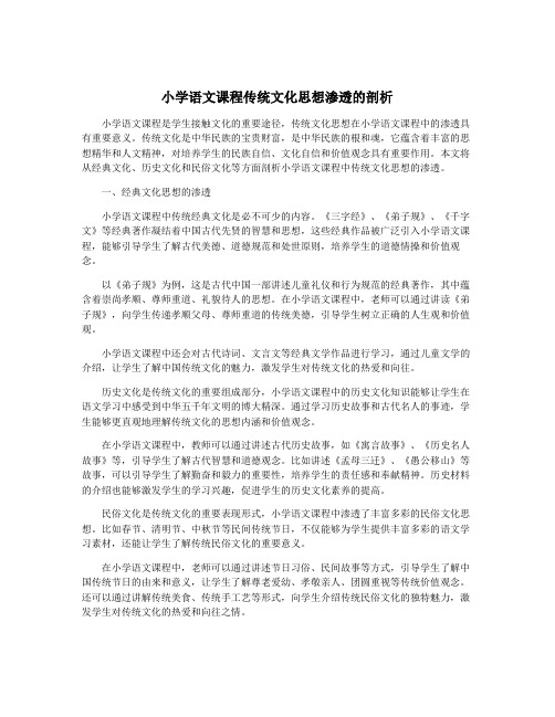 小学语文课程传统文化思想渗透的剖析