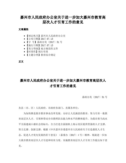 嘉兴市人民政府办公室关于进一步加大嘉兴市教育高层次人才引育工作的意见