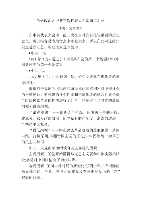 考研政治之中共三次代表大会知识点汇总