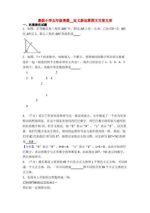 最新小学五年级奥数__定义新运算图文百度文库