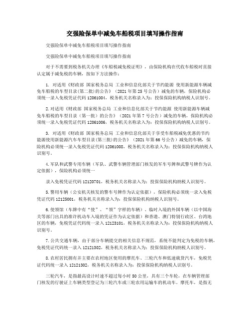 交强险保单中减免车船税项目填写操作指南