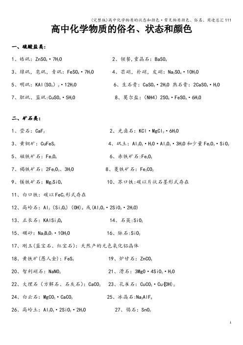 (完整版)高中化学物质的状态和颜色·常见物质颜色、俗名、用途总汇111