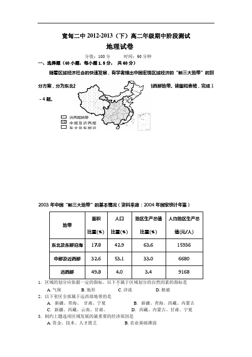 宽甸二中2012-2013学年高二下学期期中考试地理试题及答案