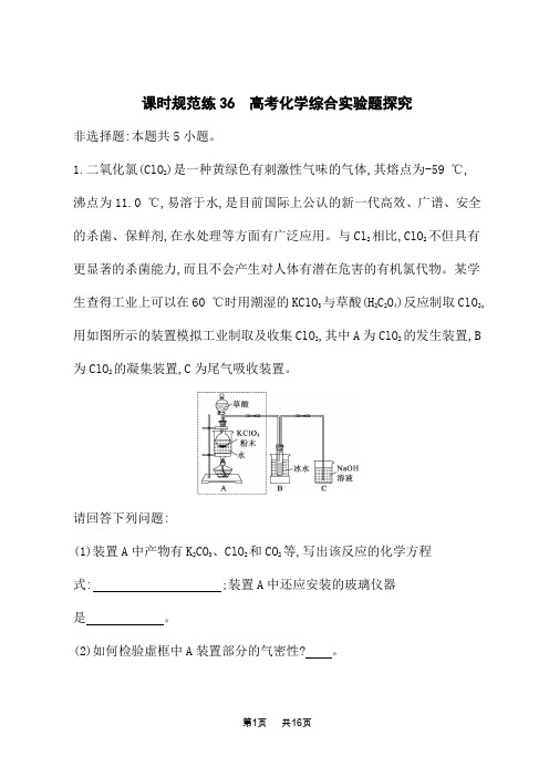 人教版高考化学一轮复习课时规范练 第十章 化学实验基础与综合实验探究 高考化学综合实验题探究