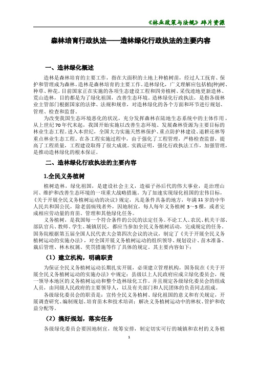 1. 造林绿化行政执法——造林绿化概述.