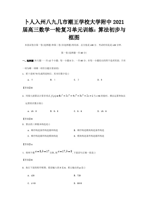 高三数学一轮复习单元训练算法初步与框图