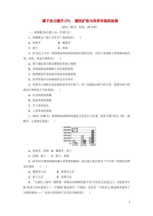 2024高中历史课下能力提升六殖民扩张与世界市场的拓展含解析新人教版必修2