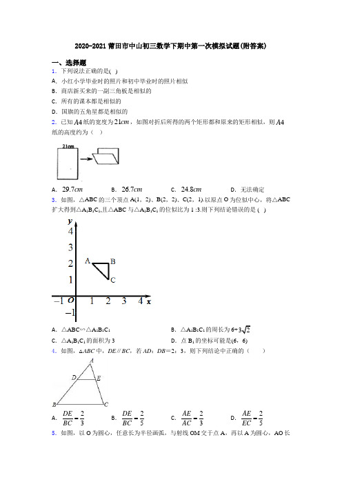 2020-2021莆田市中山初三数学下期中第一次模拟试题(附答案)