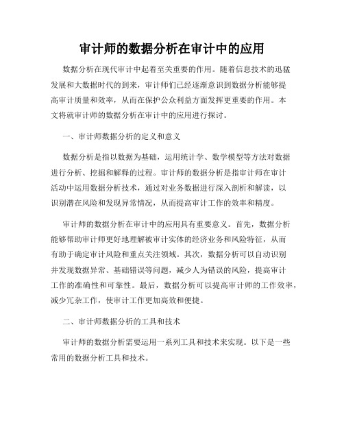 审计师的数据分析在审计中的应用