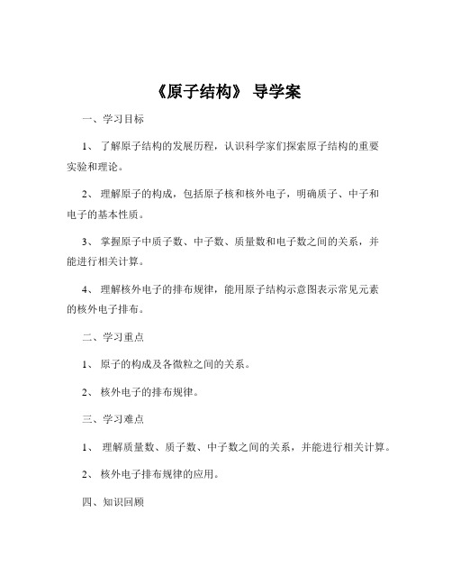 《原子结构》 导学案