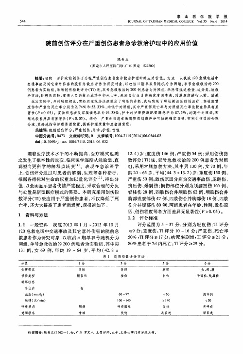 院前创伤评分在严重创伤患者急诊救治护理中的应用价值