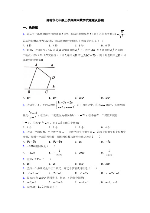 昆明市七年级上学期期末数学试题题及答案