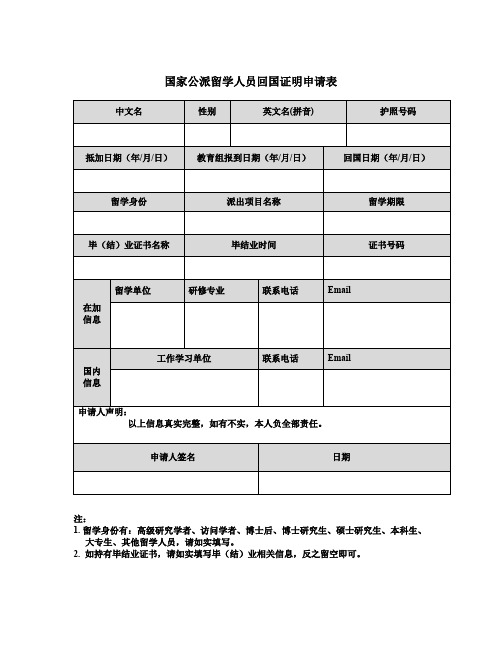 国家公派留学人员回国证明申请表