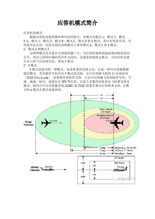 应答机模式简介