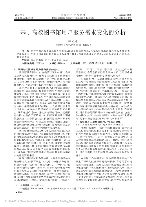 基于高校图书馆用户服务需求变化的分析邓元平