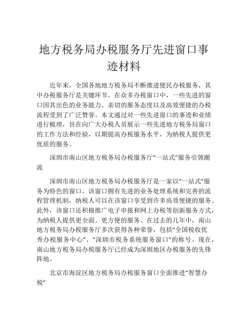 地方税务局办税服务厅先进窗口事迹材料