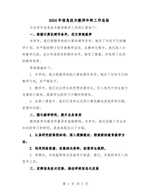 2024年信息技术教师年终工作总结(5篇)