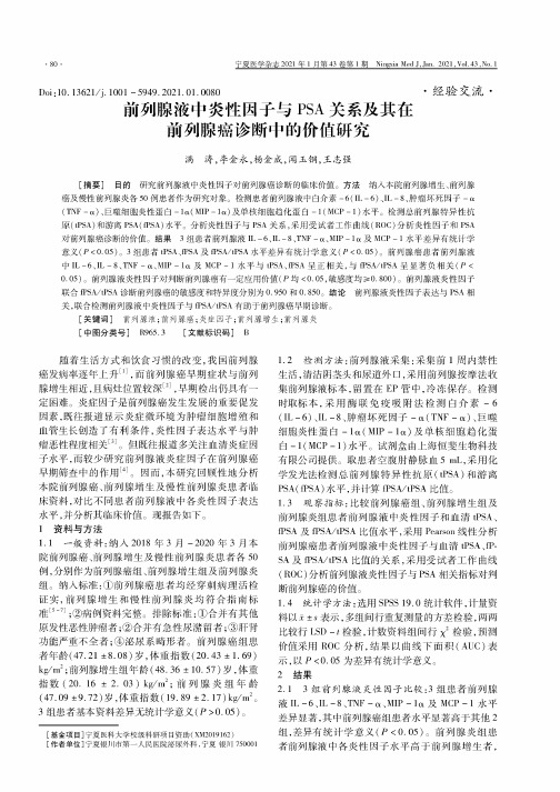 前列腺液中炎性因子与PSA关系及其在前列腺癌诊断中的价值研究