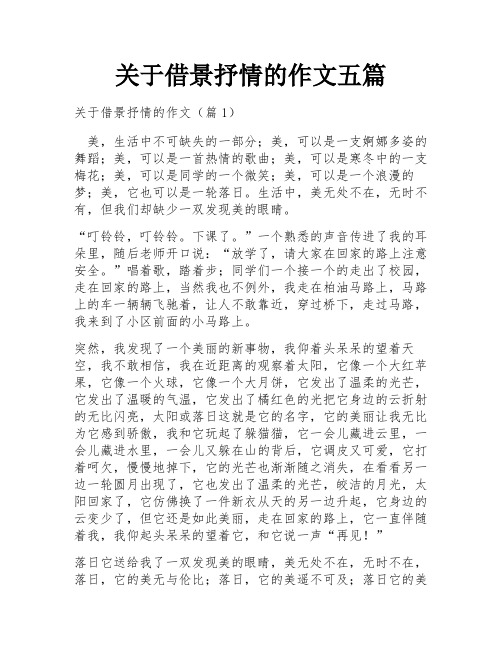 关于借景抒情的作文五篇