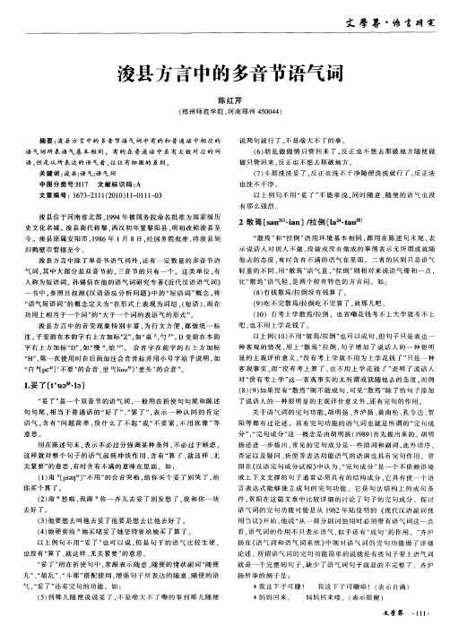 浚县方言中的多音节语气词