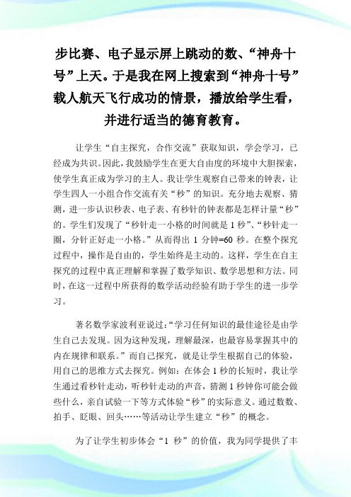 《秒的认识》教学反思例文参考.doc