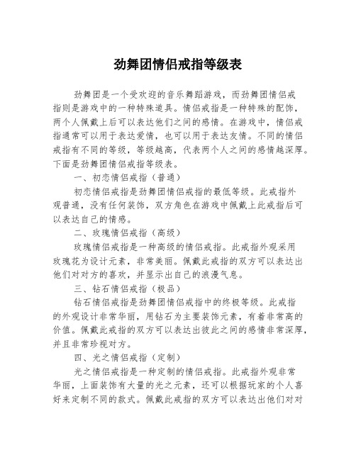 劲舞团情侣戒指等级表