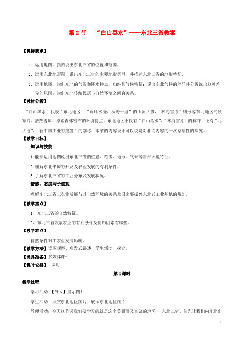 八年级地理下册 第六章 第二节 “白山黑水”──东北三省教案 新人教版 精品