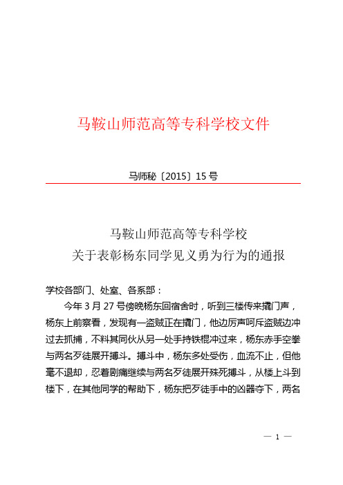 关于表彰杨东同学见义勇为行为的通报