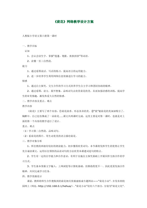 《荷花》网络教学设计方案