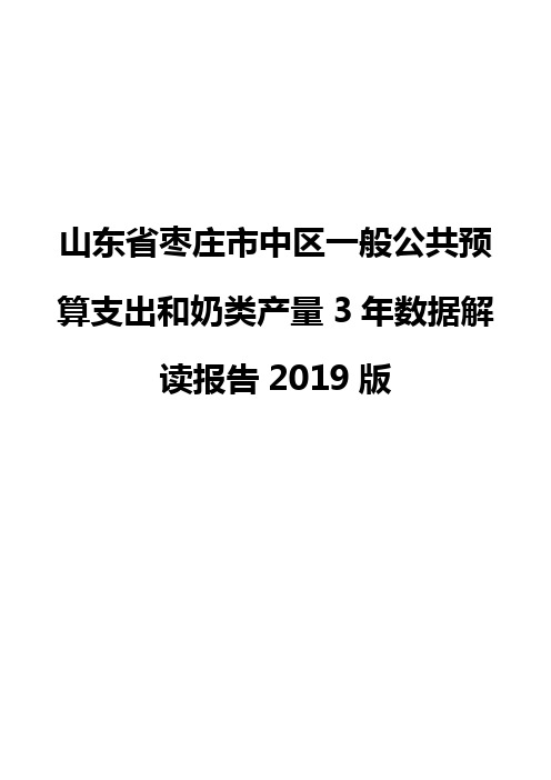 山东省枣庄市中区一般公共预算支出和奶类产量3年数据解读报告2019版