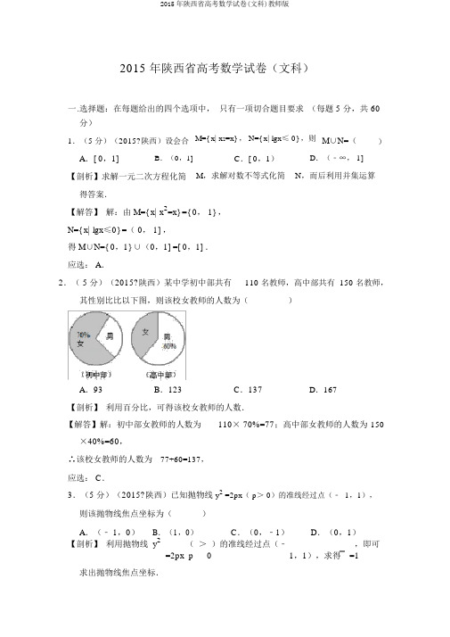 2015年陕西省高考数学试卷(文科)教师版