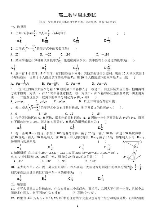 高二数学周末测试空间向量在立体几何中的应用、计数原理、分布列与期望