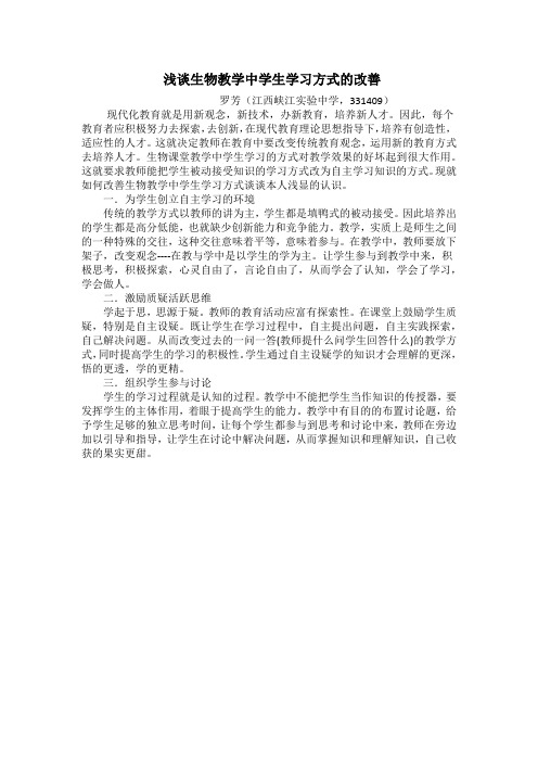 浅谈生物教学中学生学习方式的改善