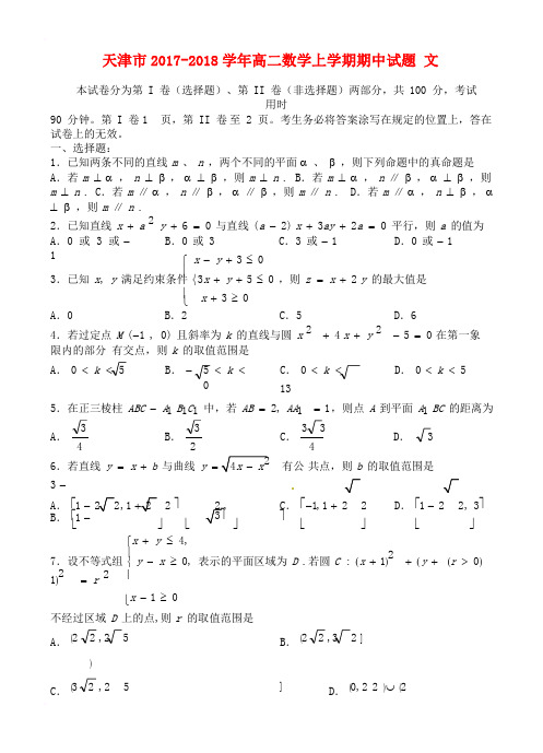 天津市2017_2018学年高二数学上学期期中试题文