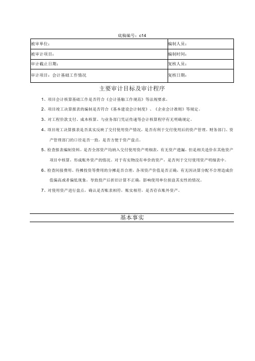 竣工财务决算审计工作底稿-会计基础工作情况