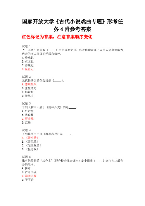 国家开放大学《古代小说戏曲专题》形考任务4附参考答案