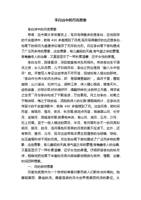 李白诗中的月亮意象