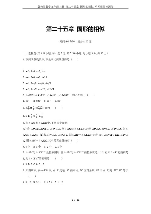 (完整)冀教版数学九年级上册第二十五章图形的相似单元质量检测卷