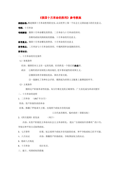 高中历史第五单元从科学社会主义理论到社会主义制度的建立第19课《俄国十月革命的胜利》教案新人教版必修1