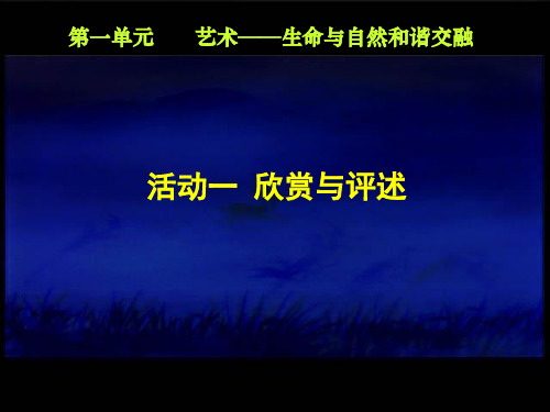 单元欣赏与评述精品PPT课件