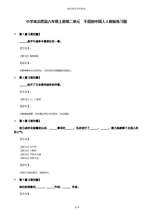 小学政治思品六年级上册第二单元 不屈的中国人人教版练习题