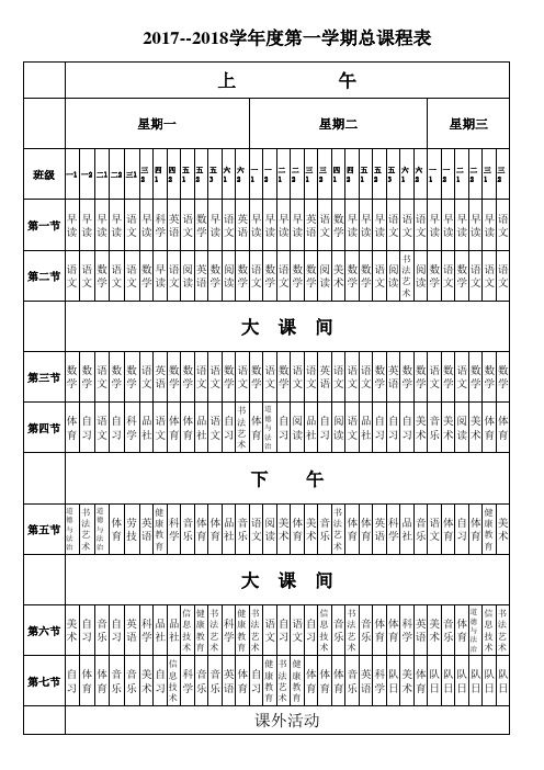 小学学校总课程表