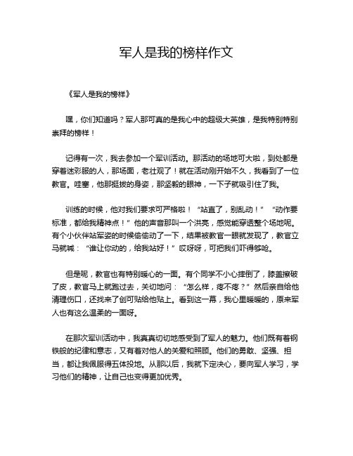 军人是我的榜样作文